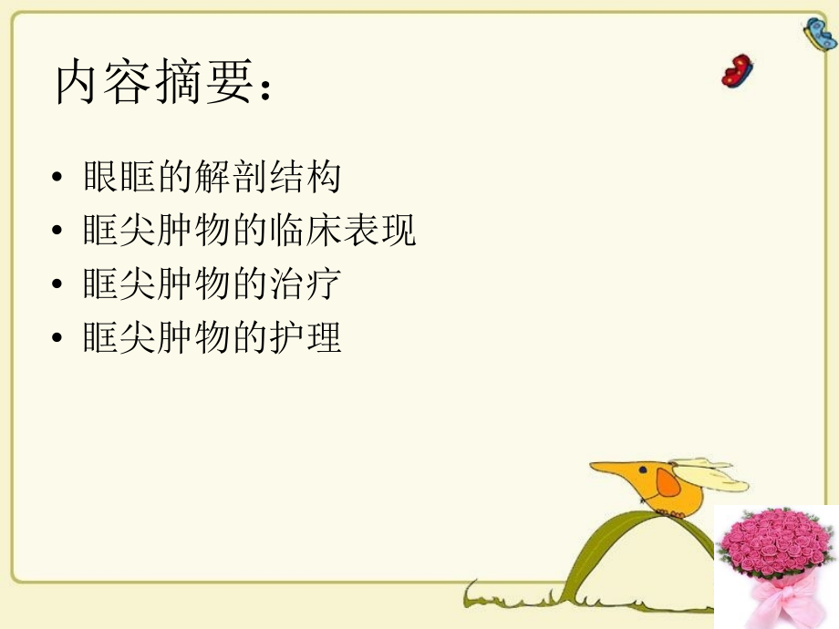 医学眶尖部肿物术后医疗医疗护理专题课件.ppt_第2页