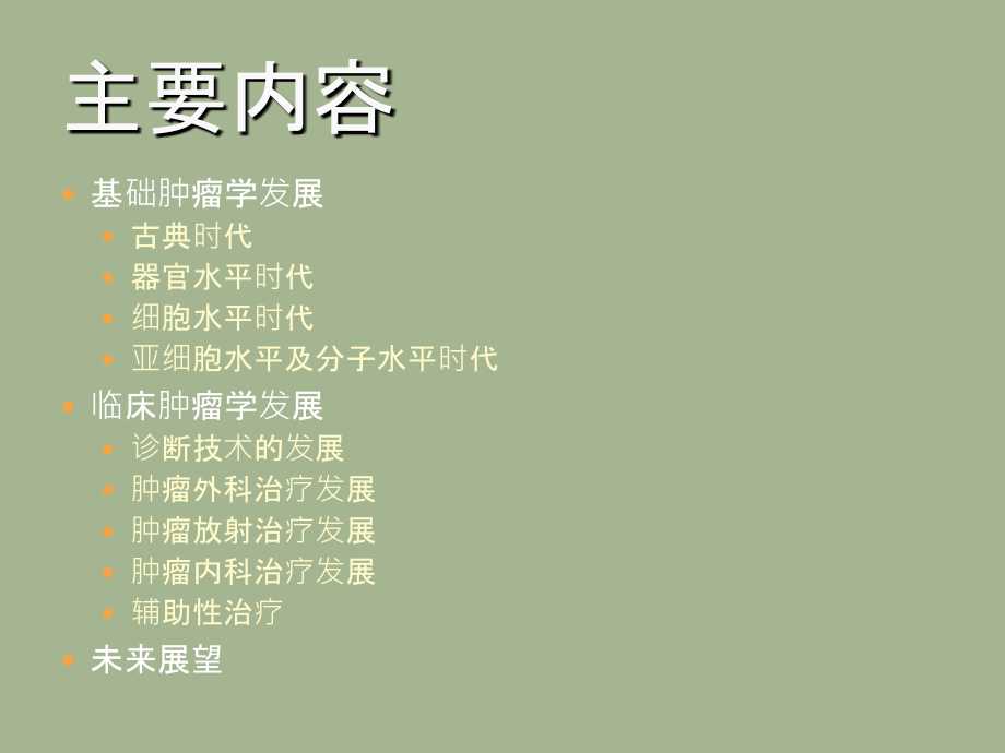 肿瘤学发展简史-医学课件.ppt_第1页