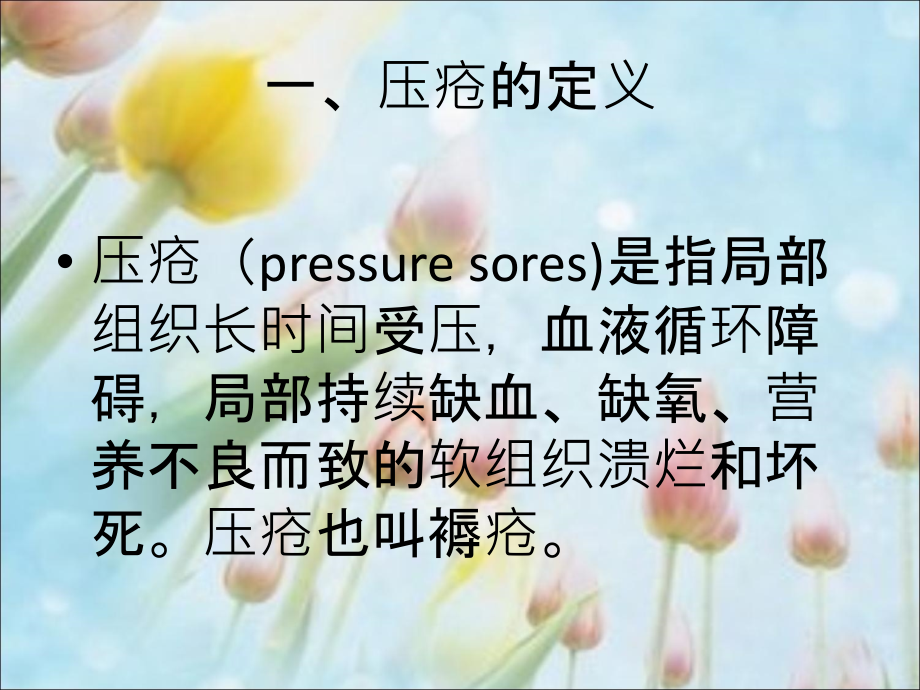 压疮的护理专题宣讲-医学课件.ppt_第1页