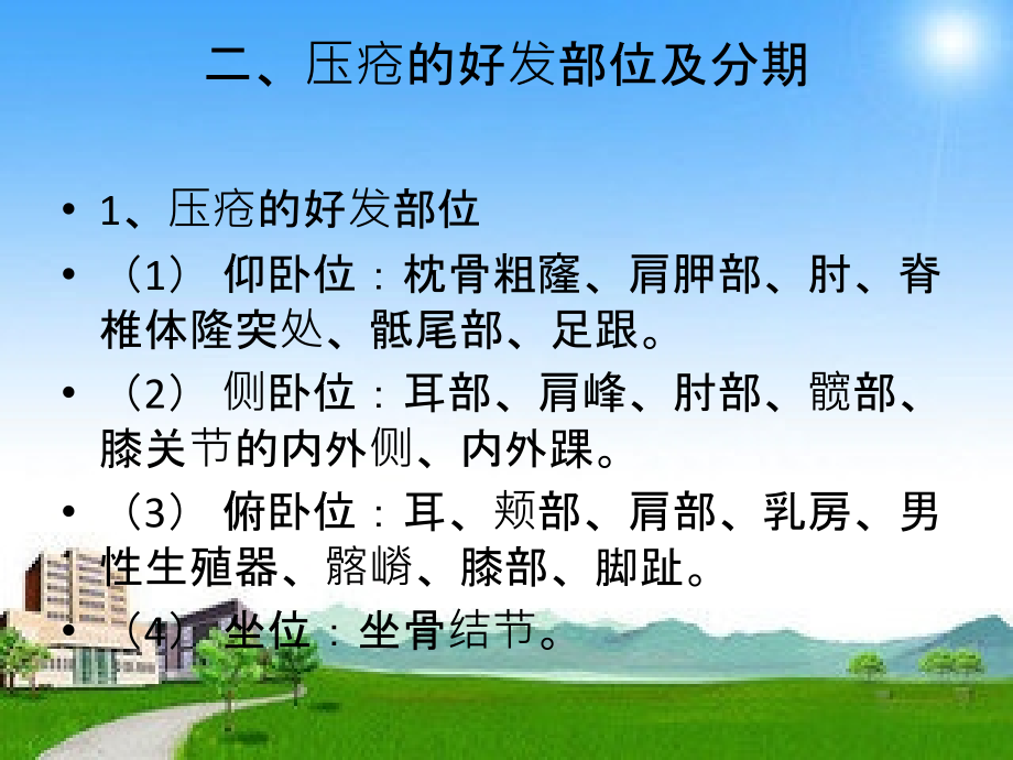 压疮的护理专题宣讲-医学课件.ppt_第2页