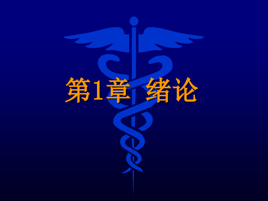 医学遗传学专业知识宣讲讲义.ppt_第2页