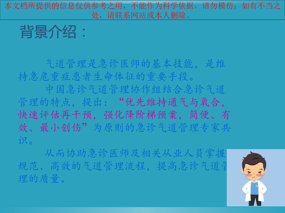协和急诊气道管理共识培训课件.ppt_第1页