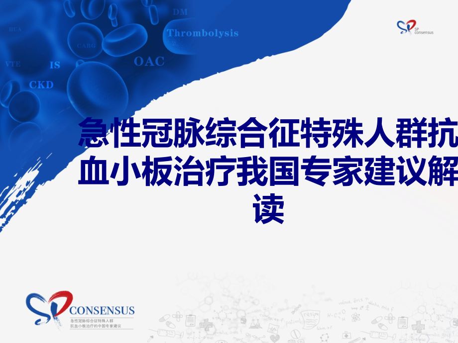 急性冠脉综合征特殊人群抗血小板治疗我国专家建议解读PPT优质课件.pptx_第1页