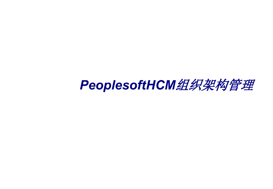 PeoplesoftHCM组织架构管理专题培训课件.ppt_第1页