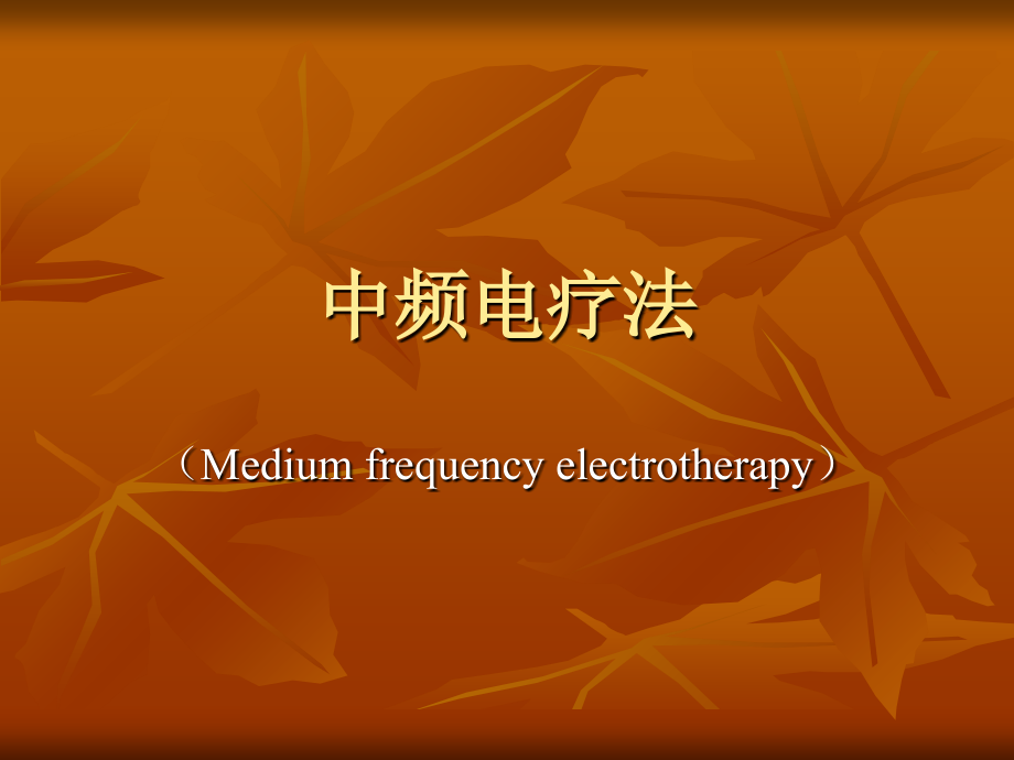 中医特色疗法--中频电.ppt_第1页