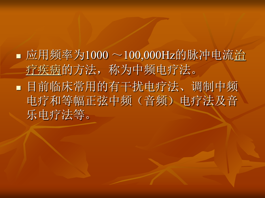 中医特色疗法--中频电.ppt_第2页