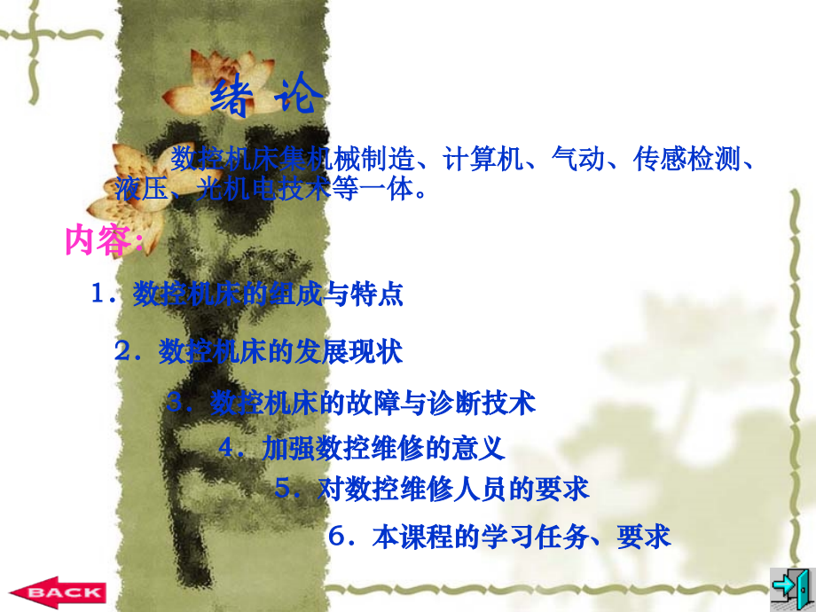 数控机床故障诊断与维修完整版教案.ppt_第2页