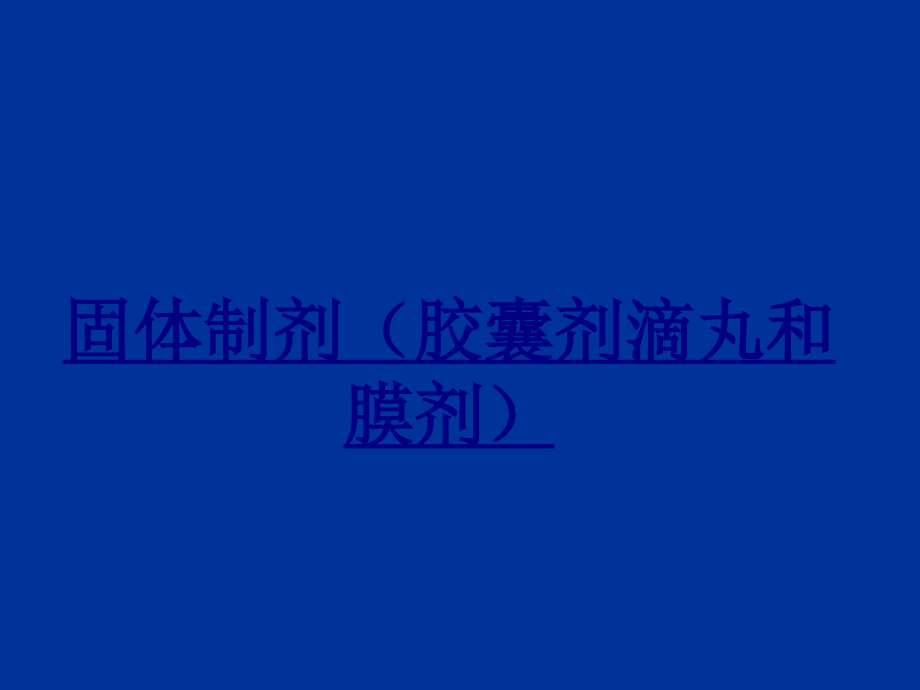 医学固体制剂(胶囊剂滴丸和膜剂)课件.ppt_第1页