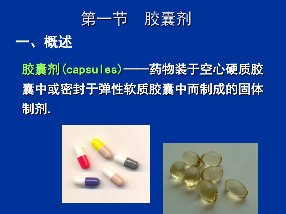 医学固体制剂(胶囊剂滴丸和膜剂)课件.ppt_第2页
