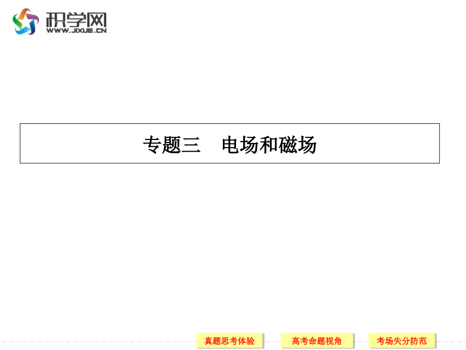专题三-电场和磁场.ppt_第1页