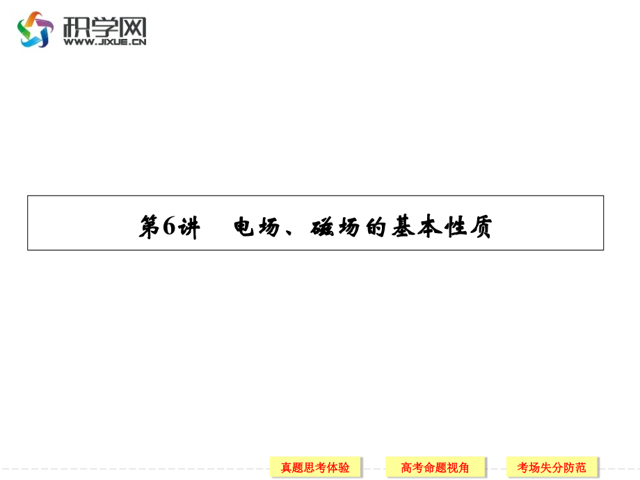 专题三-电场和磁场.ppt_第2页