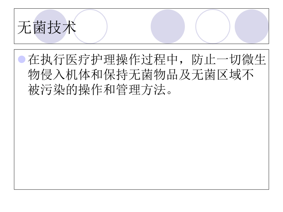 PPT医学课件无菌技术操作规程及注意事项讲义.ppt_第1页