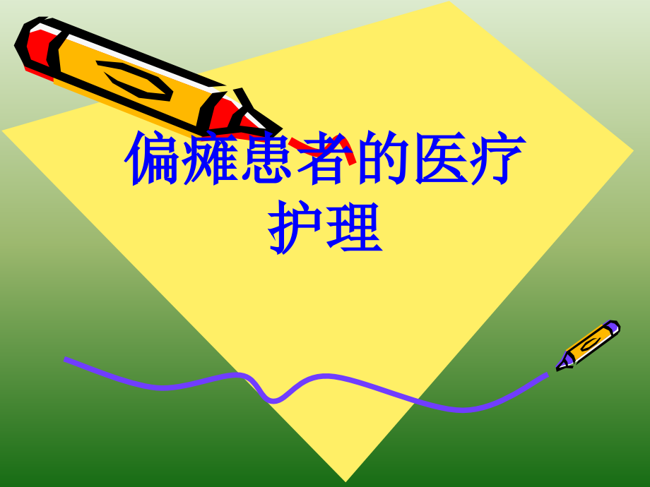 偏瘫患者的医疗护理PPT培训课件.ppt_第1页