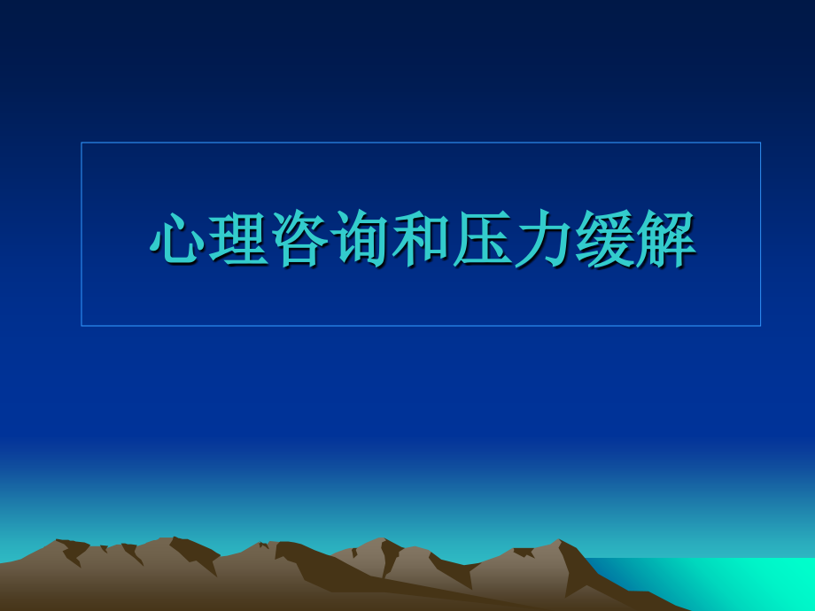 心理咨询与压力缓解.ppt_第1页