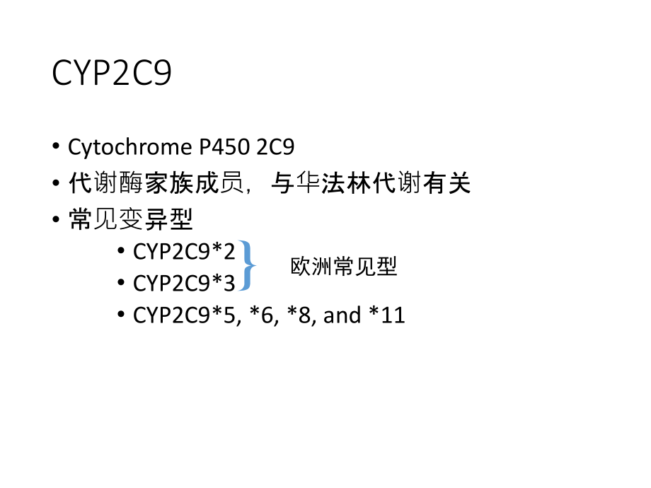 CYPC和VKORC在华法林治疗中的作用及CYPC在抗聚药物中的作用优质PPT课件.ppt_第2页