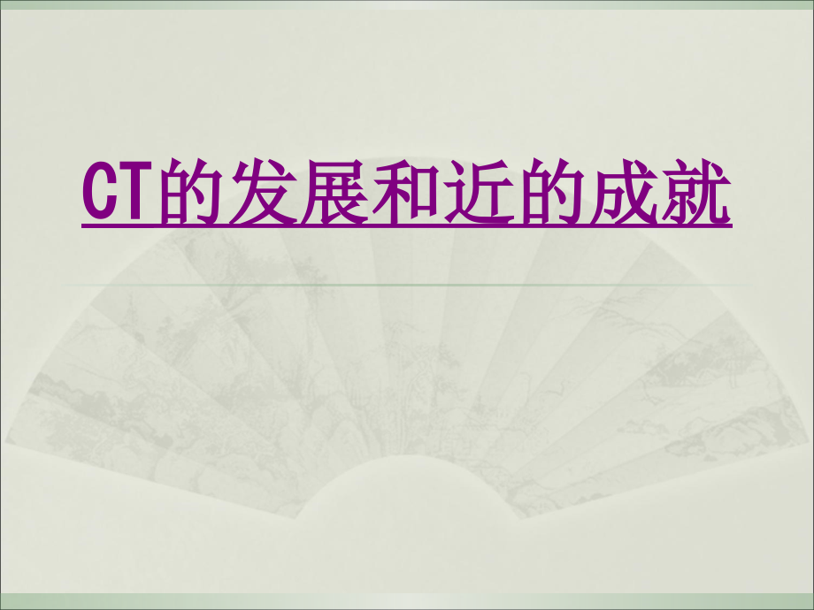 医学CT的发展和近的成就专题课件.ppt_第1页
