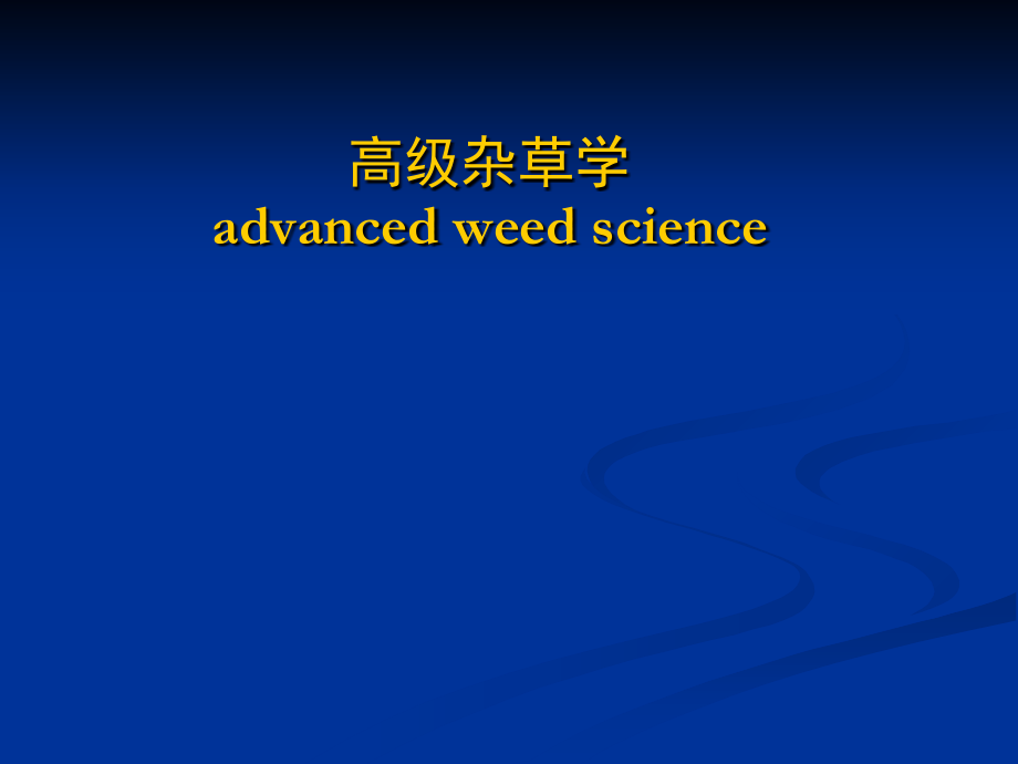 第二章-杂草的生物学和生态学.ppt_第1页