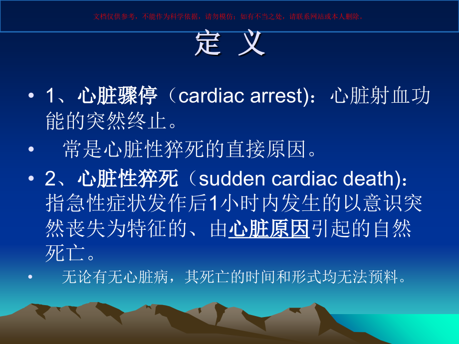心脏骤停和心脏性猝死讲解培训课件.ppt_第1页