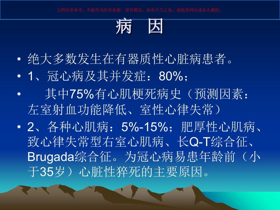 心脏骤停和心脏性猝死讲解培训课件.ppt_第2页