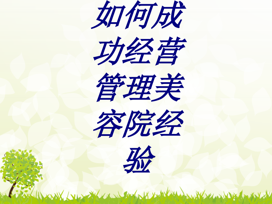 如何成功经营管理美容院经验PPT培训课件.ppt_第1页