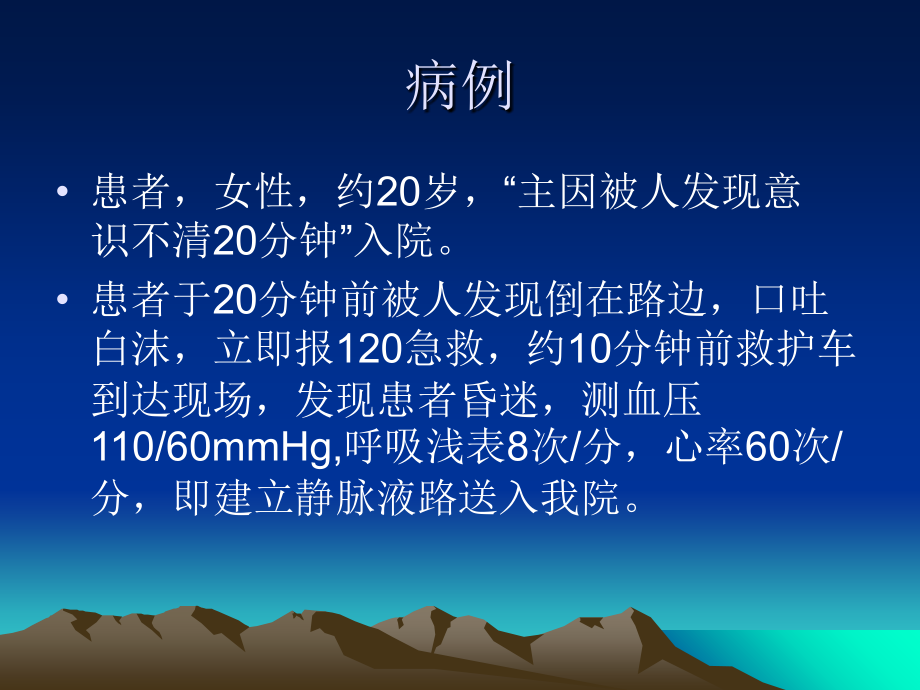 昏迷病例.ppt_第2页