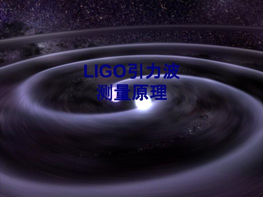 LIGO引力波测量原理优质PPT课件.ppt_第1页