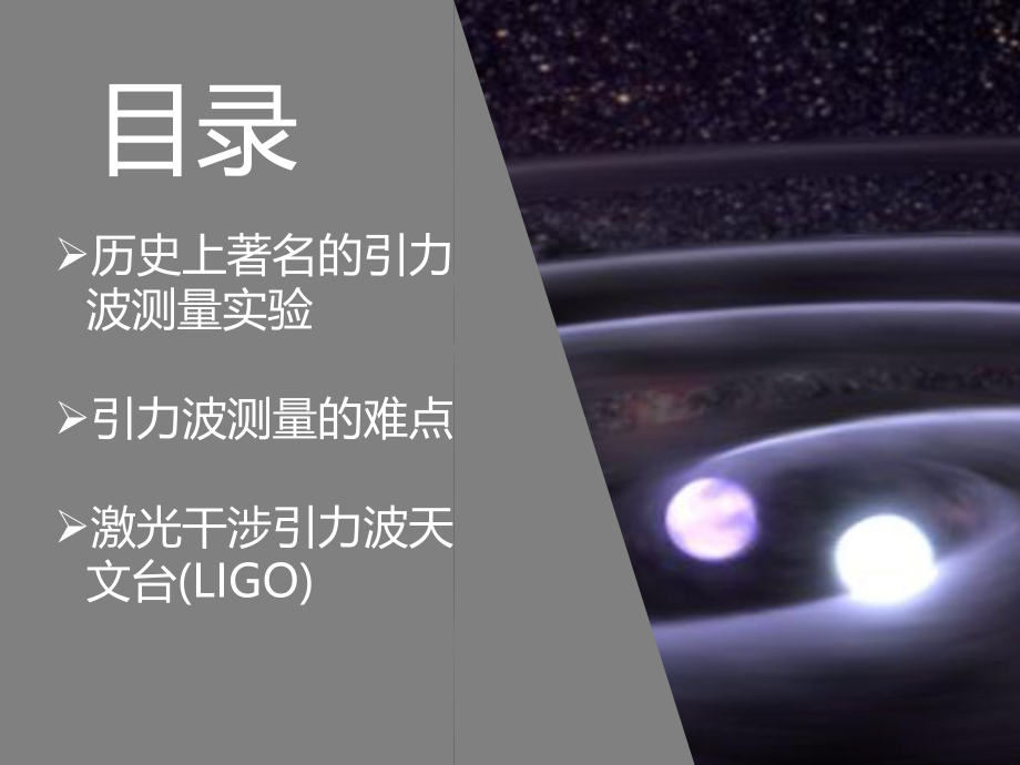 LIGO引力波测量原理优质PPT课件.ppt_第2页