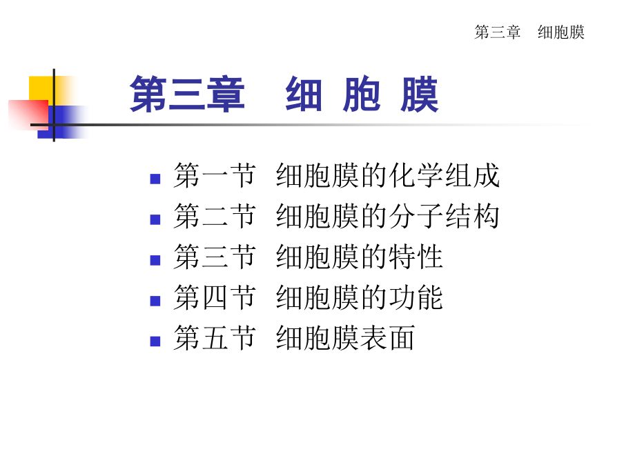 医学细胞生物学——第三章-细胞膜.ppt_第1页