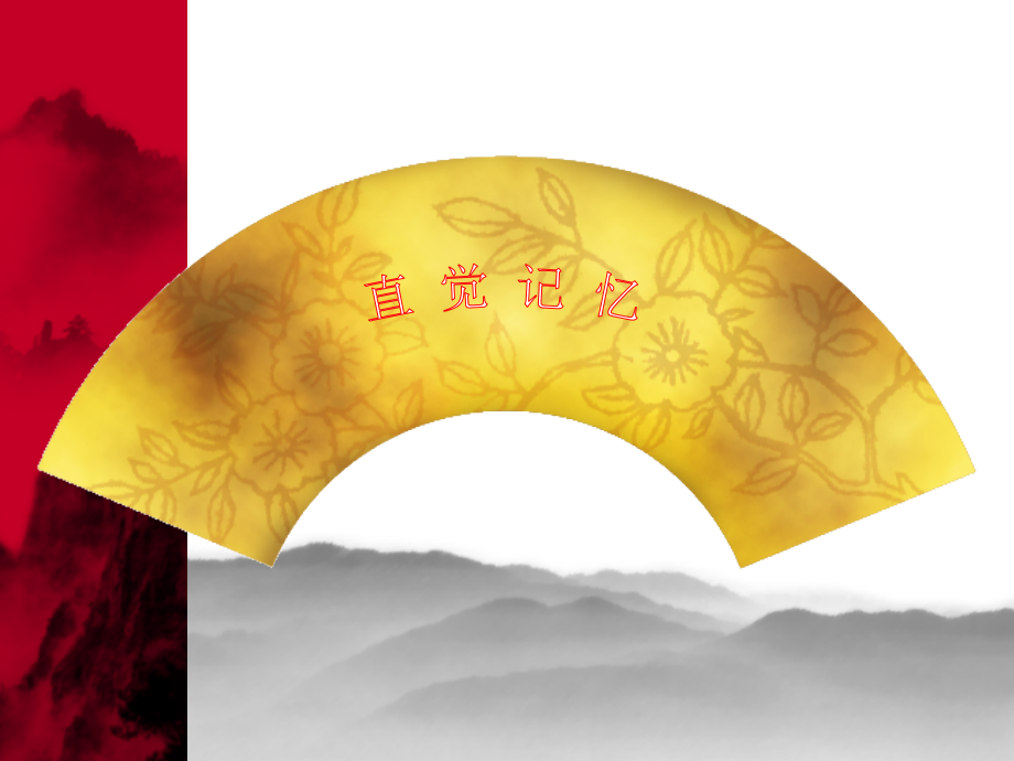 直觉记忆.ppt_第1页
