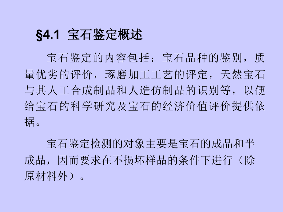 宝石学-第4章-宝石鉴定.ppt_第2页