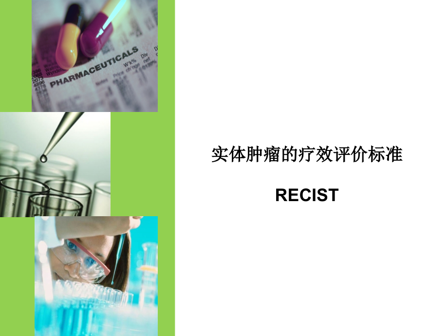 实体肿瘤的疗效评价标准-RECIST.ppt_第1页
