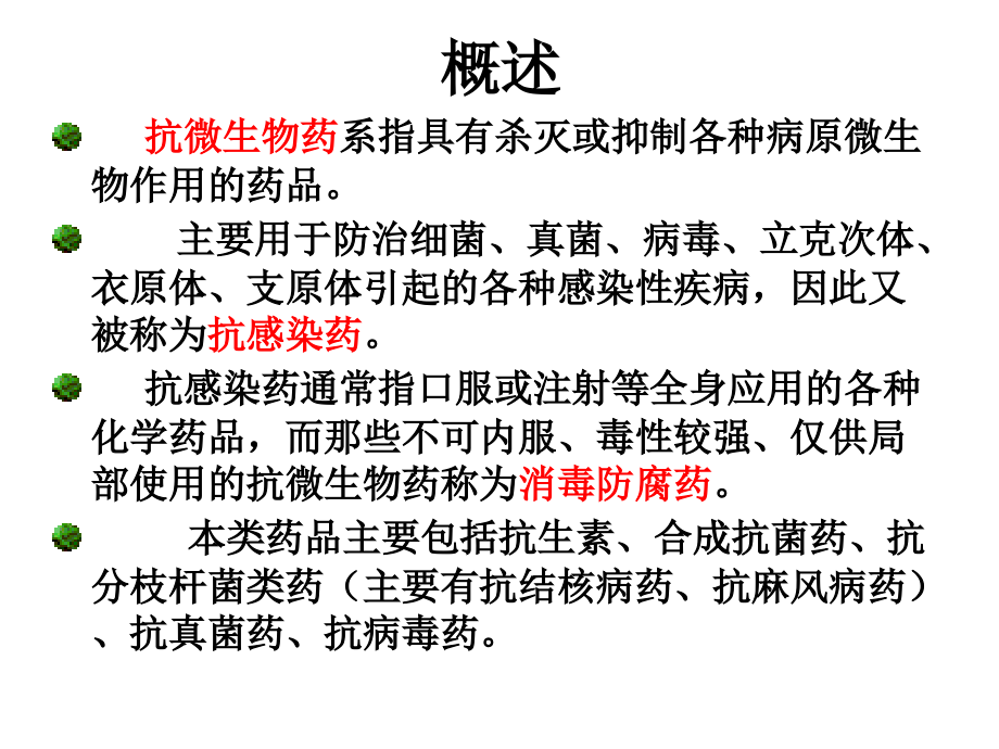 抗微生物药绪论.ppt_第2页