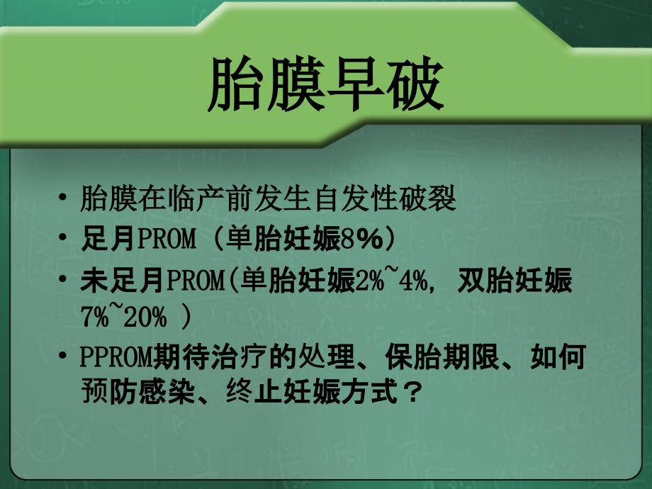 胎膜早破的诊断与处理指南-医学课件.ppt_第1页
