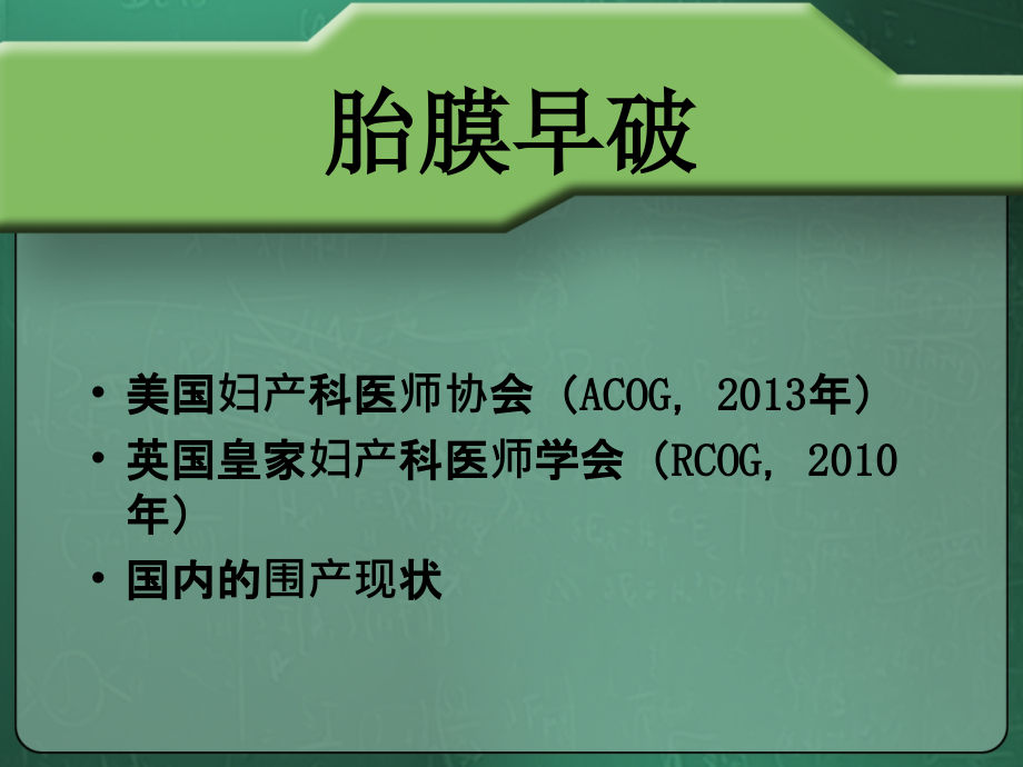 胎膜早破的诊断与处理指南-医学课件.ppt_第2页