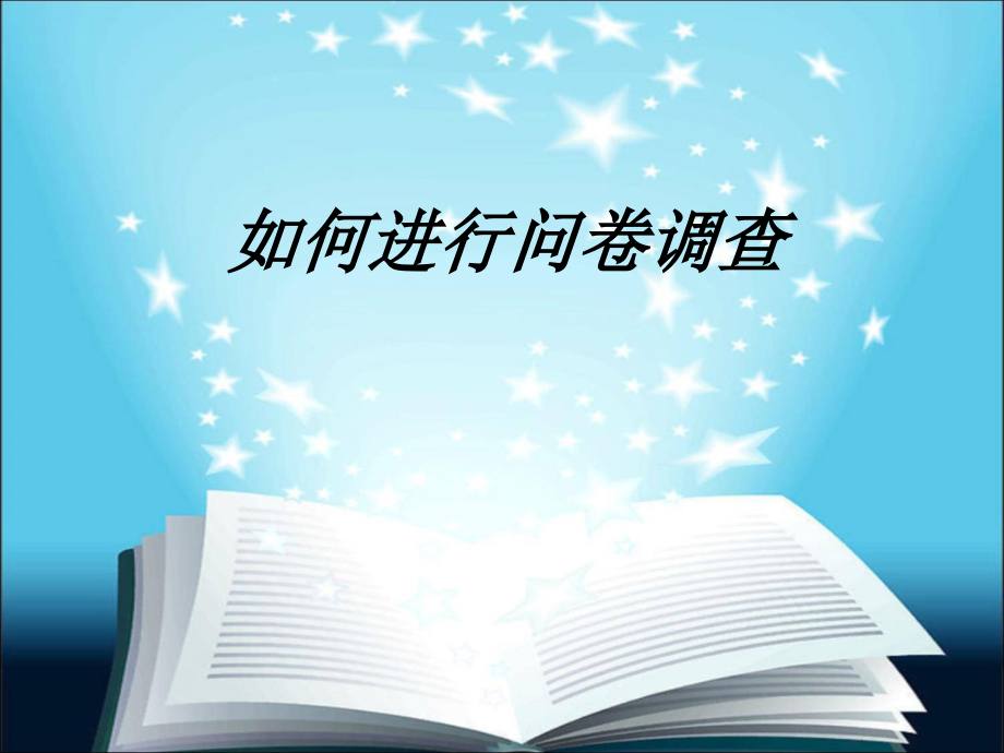 如何进行问卷调查教育课件.ppt_第1页