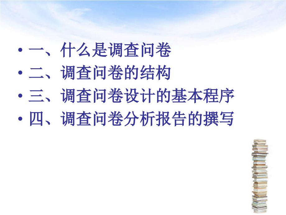 如何进行问卷调查教育课件.ppt_第2页