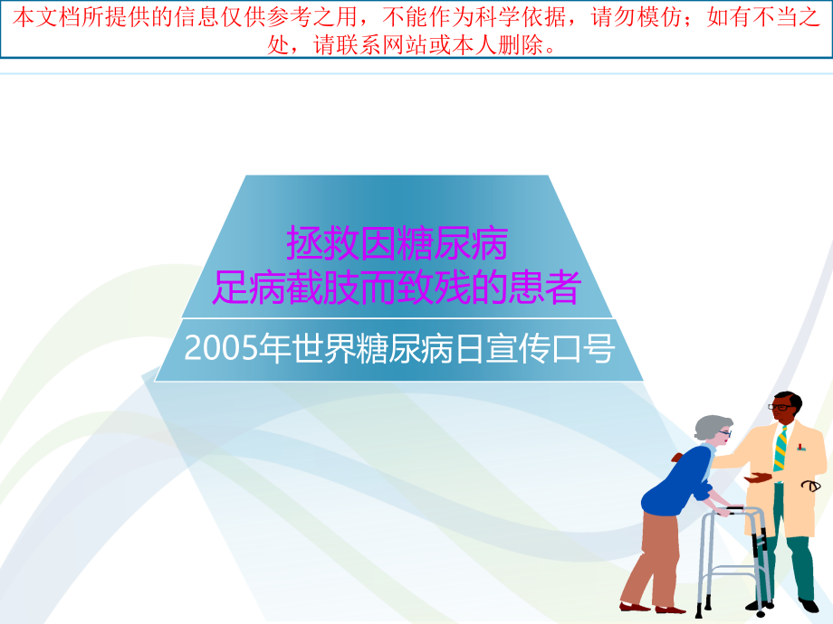 糖尿病足病的健康宣教和管理.ppt_第1页