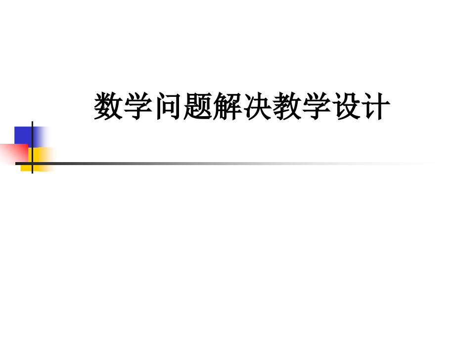 数学问题解决教学设计.ppt_第1页