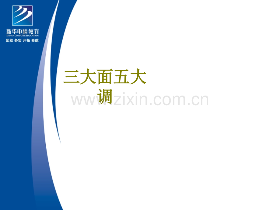 三大面五大调课件.ppt_第1页