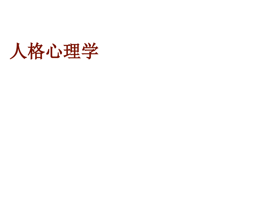 人格心理学.ppt_第1页