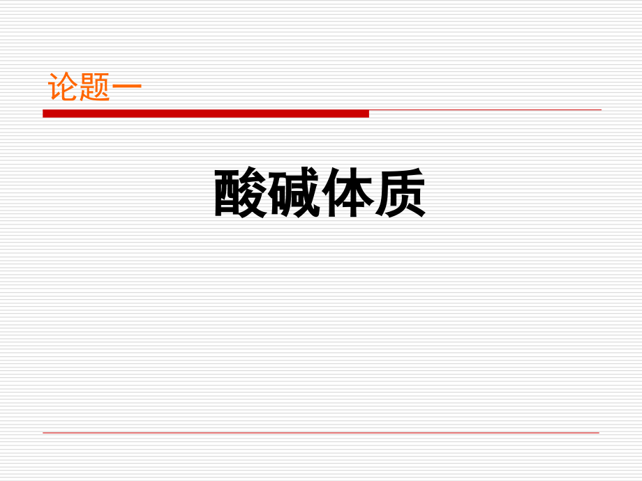 中药保健第五讲--酸碱体质与食物.ppt_第1页