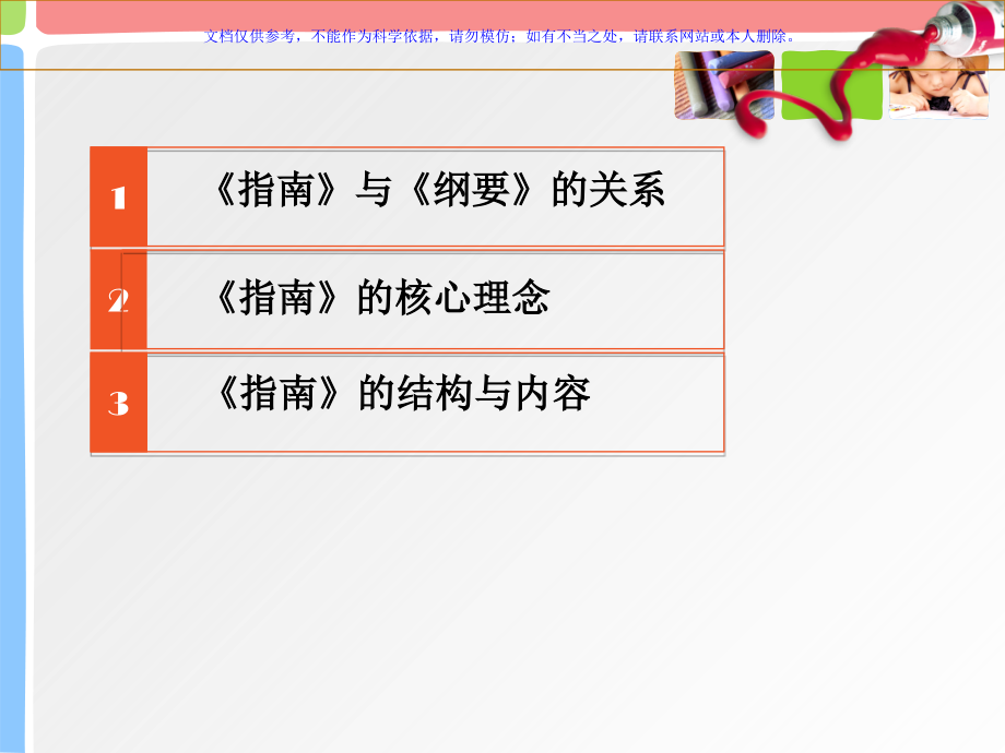 三到六儿童学习和发展指南解读宣讲课件.ppt_第1页