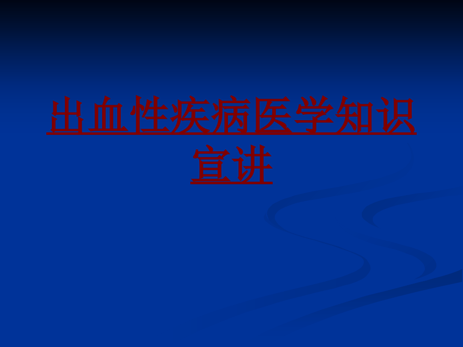 医学出血性疾病医学知识宣讲PPT培训课件.ppt_第1页