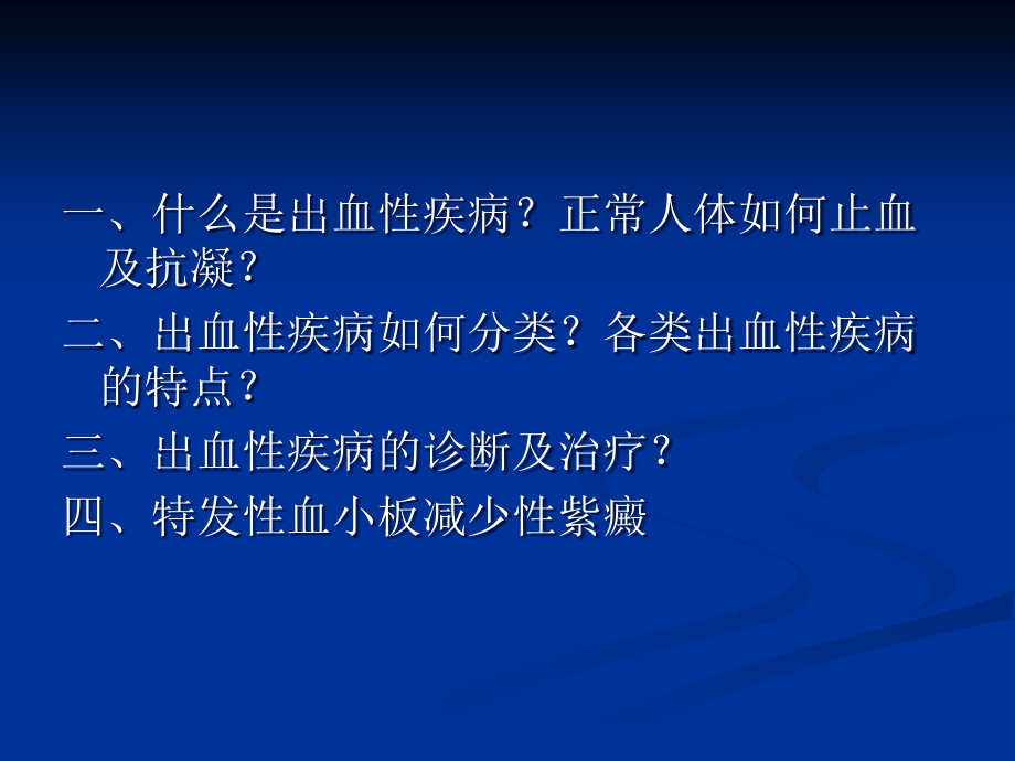 医学出血性疾病医学知识宣讲PPT培训课件.ppt_第2页