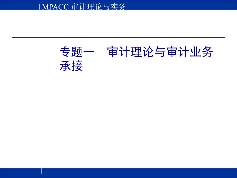 专题一：审计业务承接.ppt_第2页