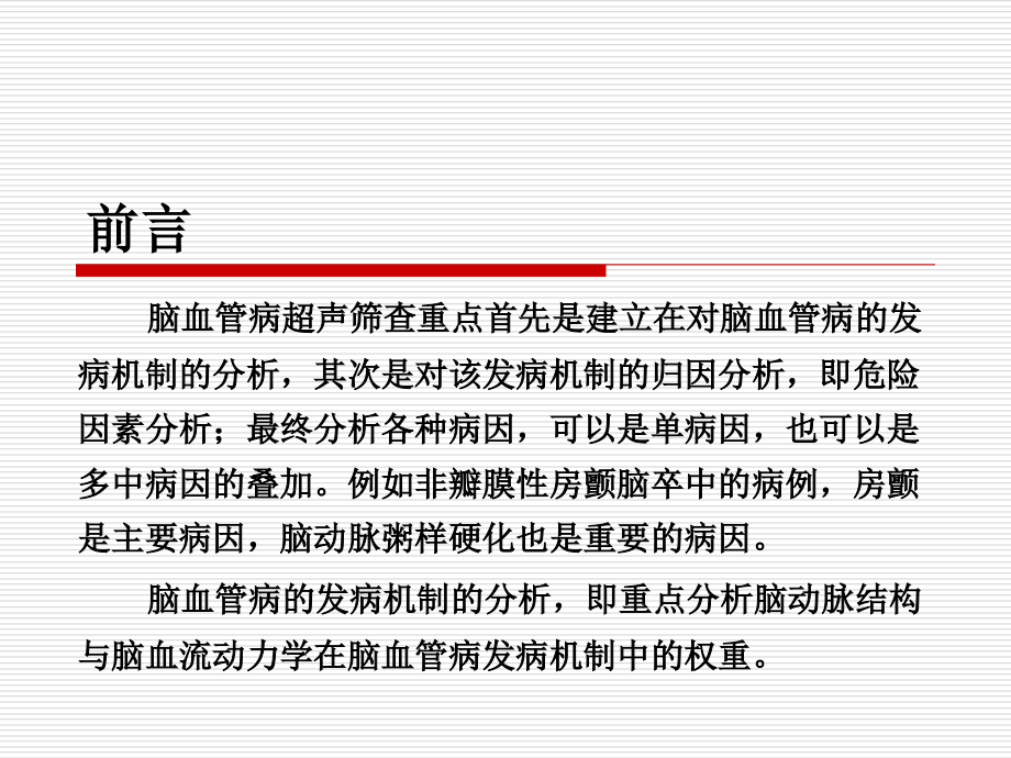 卒中危险因素筛查与脑血流动力学评估.ppt_第1页