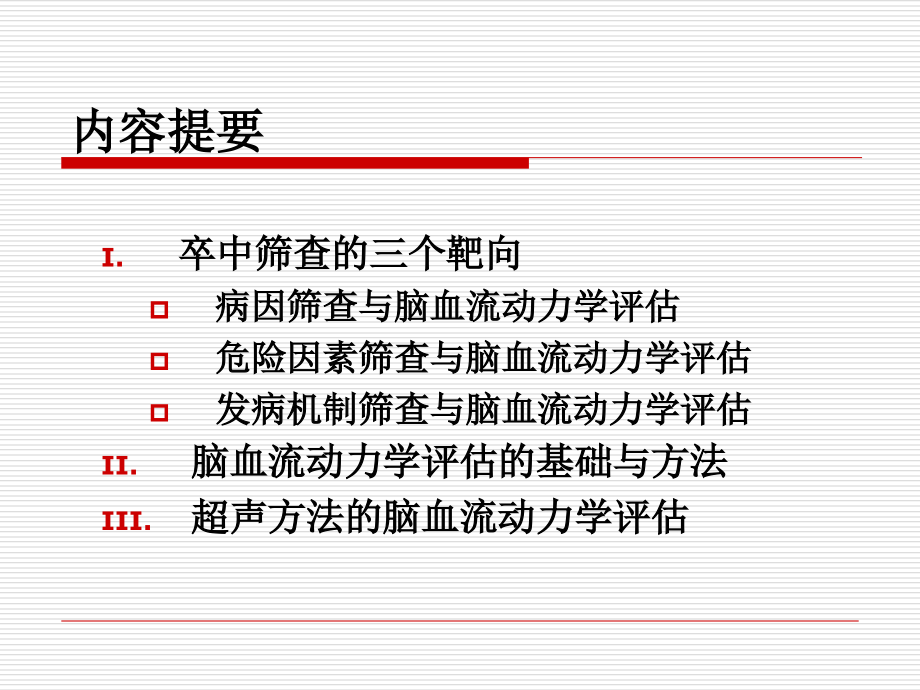 卒中危险因素筛查与脑血流动力学评估.ppt_第2页