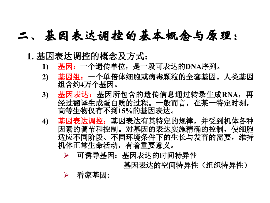 生物基因的表达及调控.ppt_第2页