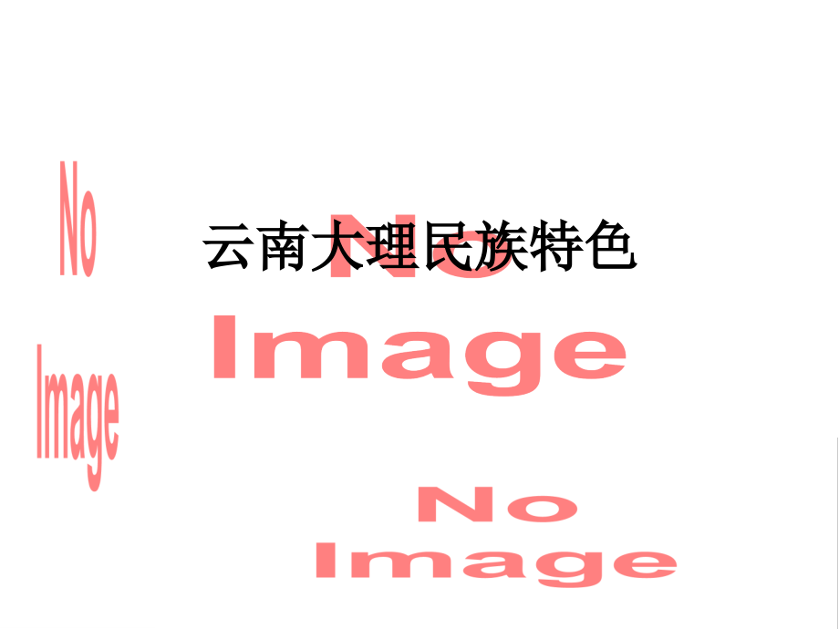 云南大理民族特色.ppt_第1页
