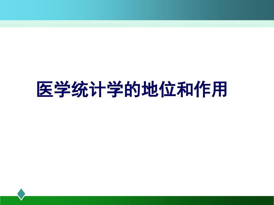 医疗统计学在临床的应用讲义.ppt_第2页
